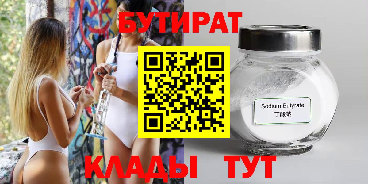 Бутират 99%  Вход с VPN  Тобольск 