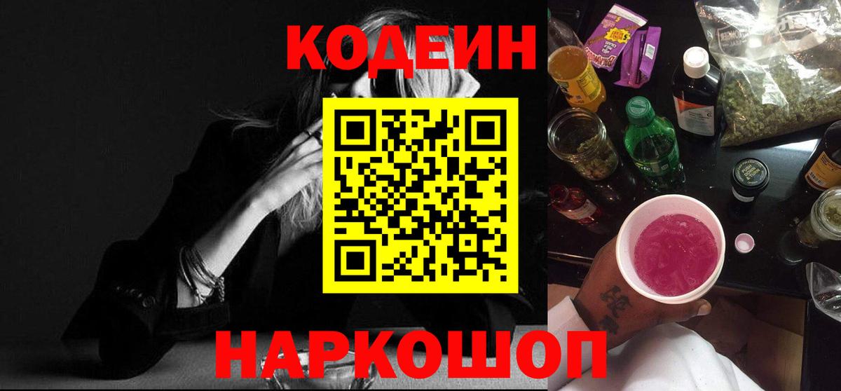 Тобольск  Кодеиновый сироп Lean Purple Drank  Вход с VPN  Кодеин напиток Lean (лин) 